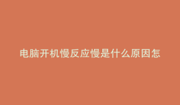电脑开机慢反应慢是什么原因怎么解决