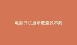 电脑开机显示键盘找不到