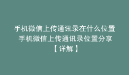 手机微信上传通讯录在什么位置 手机微信上传通讯录位置分享【详解】