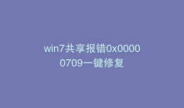 win7共享报错0x00000709一键修复