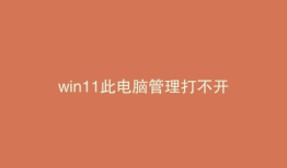 win11此电脑管理打不开
