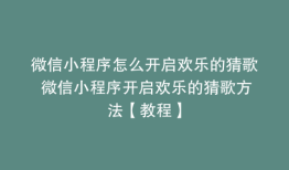 微信小程序怎么开启欢乐的猜歌 微信小程序开启欢乐的猜歌方法【教程】