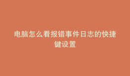 电脑怎么看报错事件日志的快捷键设置