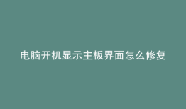 电脑开机显示主板界面怎么修复