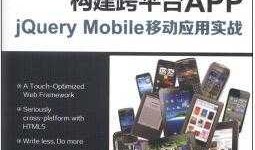 构建跨平台APP：jQuery Mobile移动应用实战 中文pdf扫描版