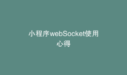 小程序webSocket使用心得