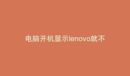 电脑开机显示lenovo就不动了