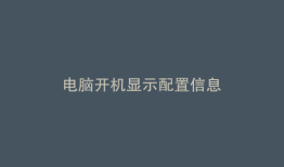 电脑开机显示配置信息