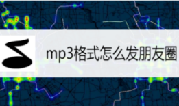 朋友圈怎么发mp3音频文件