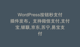 WordPress按钮秒支付插件发布，支持微信支付,支付宝,银联,京东,苏宁,易宝支付