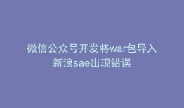 微信公众号开发将war包导入新浪sae出现错误