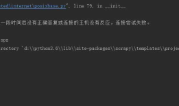 Scrapy,终端startproject，显示错误TimeoutError: [WinError 10060] 由于连接方在一段时间后没有正确答复或连接的主机没有反应，连接尝试失败。