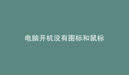 电脑开机没有图标和鼠标