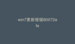 win7更新报错80072efe