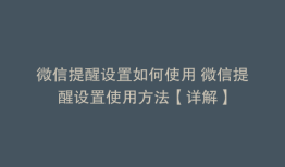 微信提醒设置如何使用 微信提醒设置使用方法【详解】