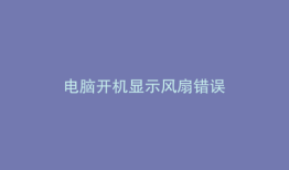 电脑开机显示风扇错误