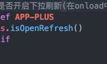----uni-app之动态开启下拉刷新----