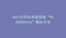 win7打印机共享报错“0x00009c4a”解决方法