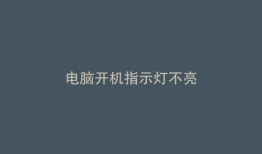 电脑开机指示灯不亮