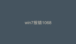 win7报错1068