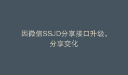 因微信SSJD分享接口升级，分享变化