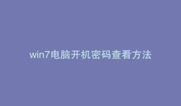 win7电脑开机密码查看方法