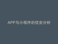 APP与小程序的优劣分析