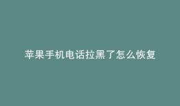 苹果手机电话拉黑了怎么恢复
