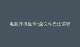 电脑开机显示c盘文件无法读取