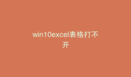 win10excel表格打不开