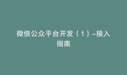 微信公众平台开发（1）-接入指南