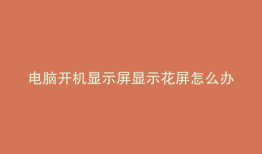 电脑开机显示屏显示花屏怎么办