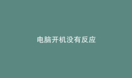 电脑开机没有反应
