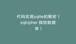 代码实现sqlite的解密（sqlcipher 微信数据库）