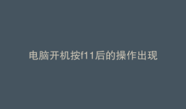 电脑开机按f11后的操作出现英文