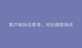 客户端协议思考，对比微信协议