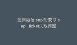 使用微信jsapi时获取jsapi_ticket失败问题