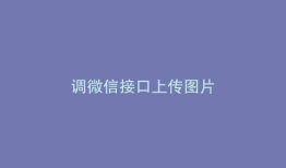 调微信接口上传图片