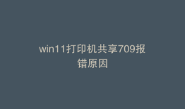 win11打印机共享709报错原因