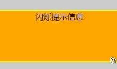 js闪烁提示信息