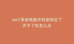 win7系统电脑开机密码忘了开不了机怎么办