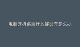 电脑开机桌面什么都没有怎么办