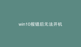 win10报错后无法开机