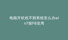 电脑开机找不到系统怎么办win7按F8没用