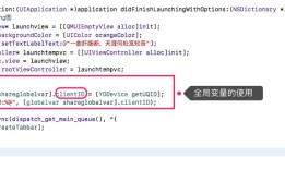 iOS开发（5）：设备唯一标识与全局变量