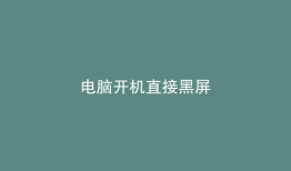 电脑开机直接黑屏