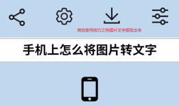 微信如何将图片文字转换成文字
