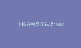 电脑开机显示错误1962