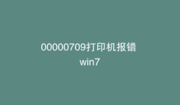 00000709打印机报错 win7