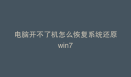 电脑开不了机怎么恢复系统还原win7